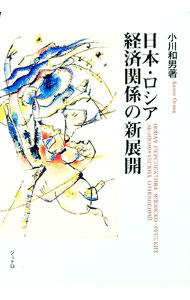 Economics - 【中古】日本・ロシア経済関係の新展開 / 小川和男 (単行本)