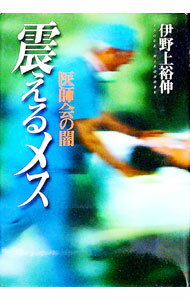 【中古】震えるメス / 伊野上裕伸