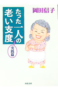 【中古】たった一人の老い支度 / 岡田信子 (文庫)