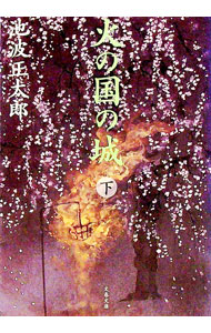【中古】火の国の城 【新装版】 下/ 池波正太郎 (文庫)