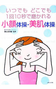 【中古】小顔体操・美肌体操 / 勝山浩尉智 (単行本)