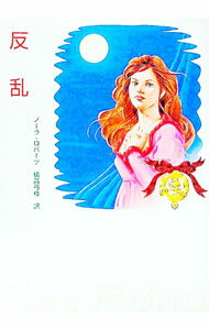 【中古】反乱 / ノーラ・ロバーツ