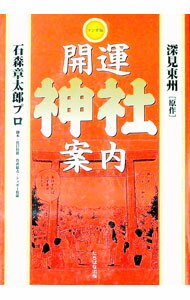 【中古】マンガ版　開運神社案内 / 深見東州 (単行本)
