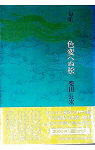 【中古】色変へぬ松 / 柴田長次 (単行本)