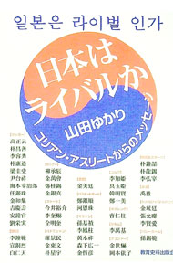 【中古】日本はライバルか / 山田ゆかり(3.0)