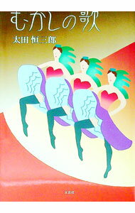 【中古】むかしの歌 / 太田恒三郎 (単行本)