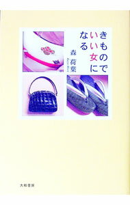 【中古】きものでいい女になる / 森荷葉 (単行本)