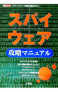 【中古】スパイウェア攻略マニュアル / 工学社 (単行本)