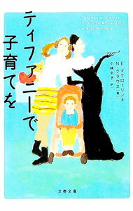【中古】ティファニーで子育てを / 