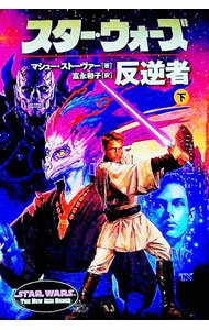 【中古】スター・ウォーズ反逆者 下/ マシュー・ストーヴァー (文庫)
