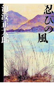 【中古】忍びの風　【新装版】 2/ 池波正太郎