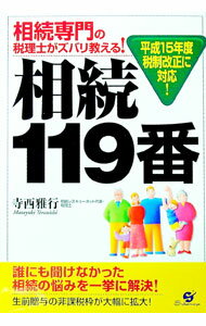 【中古】相続119番 / 寺西雅行 (単行本)