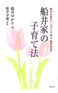 【中古】船井家の子育て法−娘から見た「人づくり名人船井幸雄」− / 船井ゆかり