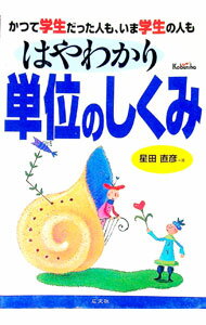 【中古】はやわかり単位のしくみ / 星田直彦 (単行本)