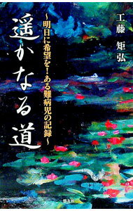 【中古】遥かなる道 / 工藤矩弘