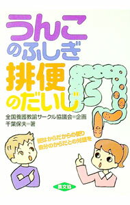【中古】うんこのふしぎ排便のだいじ / 千葉保夫 (単行本)