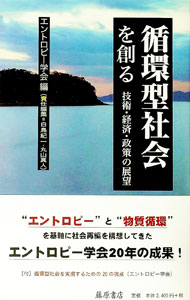 【中古】循環型社会を創る / エントロピー学会