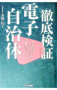 【中古】「徹底検証」電子自治体 / 井熊均 (単行本)