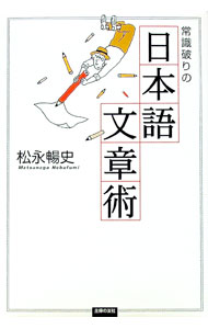 &nbsp;&nbsp;&nbsp; 常識破りの日本語文章術 単行本 の詳細 出版社: 主婦の友社 レーベル: 作者: 松永暢史 カナ: ジョウシキヤブリノニホンゴブンショウジュツ / マツナガノブフミ サイズ: 単行本 ISBN: 4072362344 発売日: 2003/04/01 関連商品リンク : 松永暢史 主婦の友社