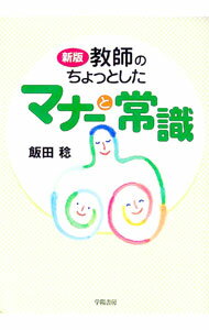 Educational Welfare - 【中古】教師のちょっとしたマナーと常識 / 飯田稔 (単行本)