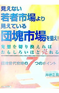 【中古】見えない若者市場より見えている団塊市場を狙え！ / 井徳正吾 (単行本)