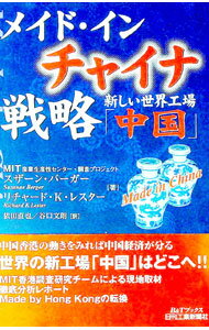 Industries - 【中古】メイド・イン・チャイナ戦略 / Lester Richard　Keith (単行本)