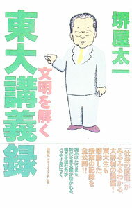 【中古】東大講義録 / 堺屋太一 (単行本)