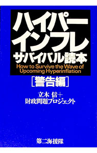 &nbsp;&nbsp;&nbsp; ハイパーインフレサバイバル読本［警告編］ 単行本 の詳細 出版社: 第二海援隊 レーベル: 作者: 立木信／財政問題プロジェクト カナ: ハイパーインフレサバイバルドクホン / タチキマコト サイズ: 単行本 ISBN: 4925041673 発売日: 2003/04/01 関連商品リンク : 立木信／財政問題プロジェクト 第二海援隊
