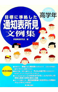 【中古】【全品10倍！5/15限定】目標に準拠した通知表所見文例集 小学校高学年 / 評価実践研究会 (単行本)
