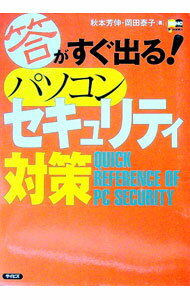 【中古】答がすぐ出るパソコンセキュリティ対策 / 岡田泰子