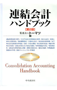 【中古】連結会計ハンドブック / トーマツ