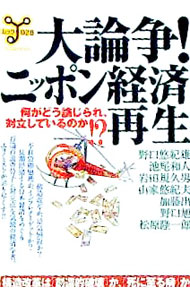 Economics - 【中古】大論争！ニッポン経済再生 / 野口悠紀雄 (単行本)