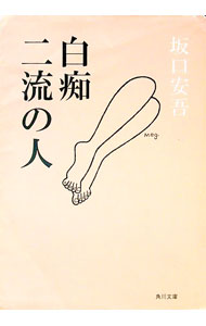 【中古】【全品10倍！4/5限定】白痴・二流の人 / 坂口安吾 (文庫)