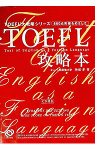 【中古】TOEFL攻略本 / 神部孝