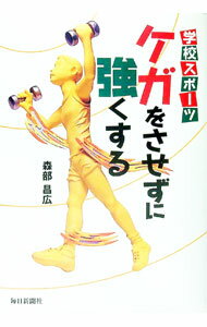 【中古】学校スポーツケガをさせずに強くする / 森部昌広 (単行本)
