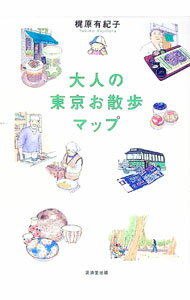【中古】大人の東京お散歩マップ / 梶原有紀子