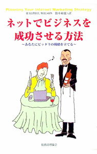 【中古】ネットでビジネスを成功させる方法−あなたにピッタリの戦略を立てる− / ラルフ・F・ウィルソン (単行本)
