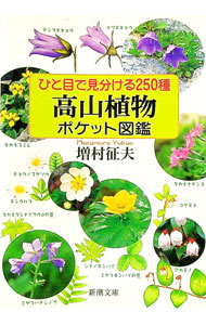 【中古】ひと目で見分ける250種高山植物ポケット図鑑 / 増村征夫 (文庫)