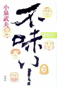 【中古】不味い！ / 小泉武夫