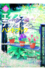 Other - 【中古】エクステリアデザインハンドブック / 建築資料研究社出版部 (単行本)
