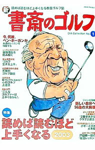 Golf - 【中古】新書斎のゴルフ　No．1 / ダイアプレス (単行本)