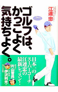 Golf - 【中古】ゴルフは、かっこよく気持ちよく。 / 江連忠 (単行本)