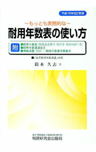 【中古】もっとも実務的な耐用年数表の使い方 / 鈴木久志 (単行本)