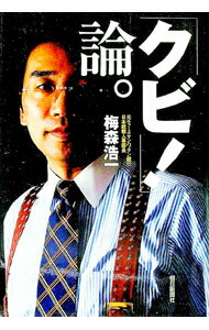 【中古】「クビ！」論。 / 梅森浩一