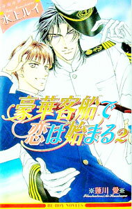 Kadokawa Ruby Library - 【中古】豪華客船で恋は始まる 2/ 水上ルイ ボーイズラブ小説 (新書)