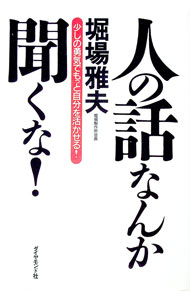 【中古】人の話なんか聞くな！ / 堀場雅夫