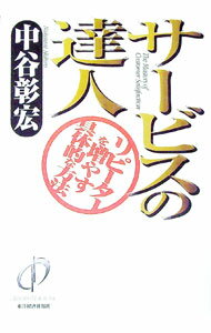 【中古】サービスの達人 / 中谷彰宏 (単行本)