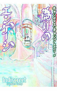 【中古】偽りのエンゲージ / キャンディス・キャンプ (文庫)