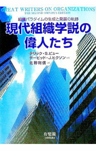 【中古】現代組織学説の偉人たち−組織パラダイムの生成と発展の軌跡 / デリック・S．ピュー／デービッ..