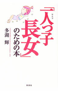 【中古】「一人っ子長女」のための本 / 多湖輝 (単行本)